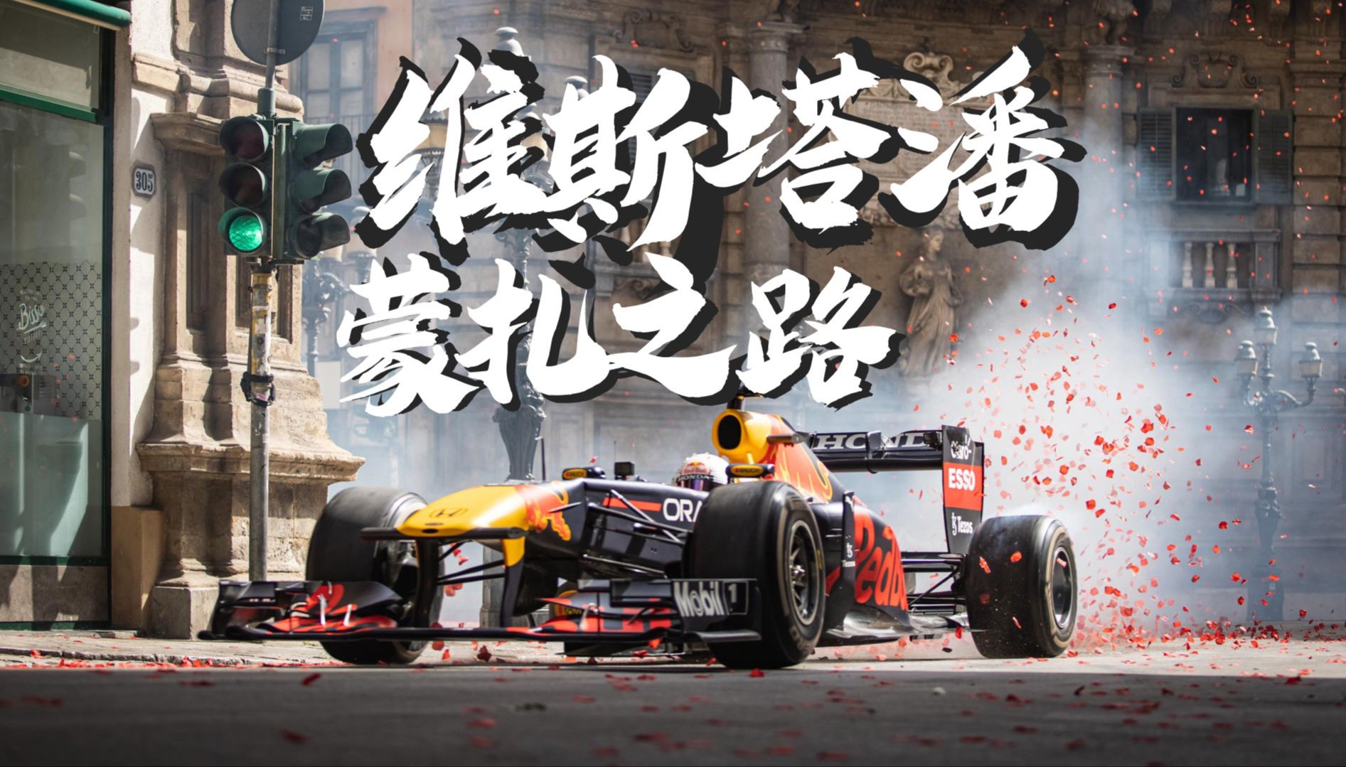 包含红牛车队轻取红牛二队，维斯塔潘关键制胜的词条