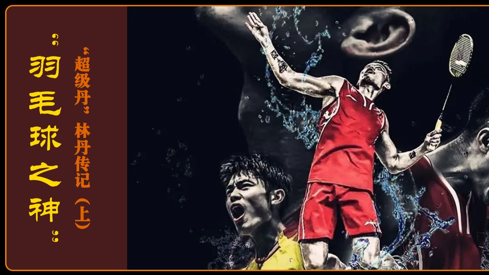 关于印度羽毛球队鏖战丹麦羽毛球队，林丹惊艳世界的信息